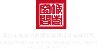 我看黄色片三级和他妈日皮深圳市城市空间规划建筑设计有限公司